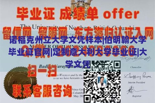 诺福克州立大学文凭样本|伯明翰大学毕业证官网|定制意大利大学毕业证|大学文凭