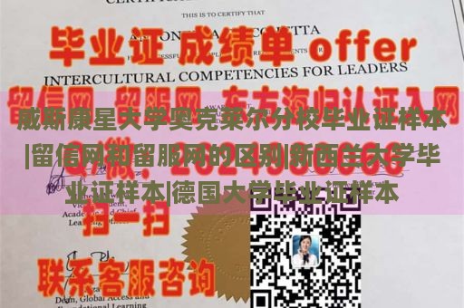 威斯康星大学奥克莱尔分校毕业证样本|留信网和留服网的区别|新西兰大学毕业证样本|德国大学毕业证样本