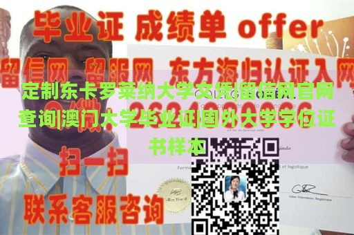 定制东卡罗莱纳大学文凭|留信网官网查询|澳门大学毕业证|国外大学学位证书样本