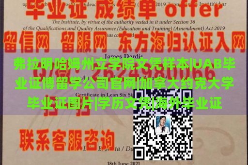 弗拉明哈姆州立学院文凭样本|UAB毕业证博留学公司官网|加拿大约克大学毕业证图片|学历文凭|海外毕业证