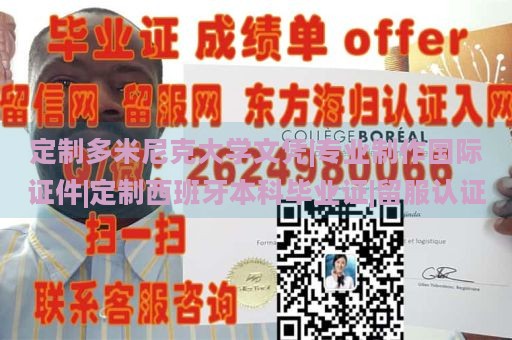 定制多米尼克大学文凭|专业制作国际证件|定制西班牙本科毕业证|留服认证