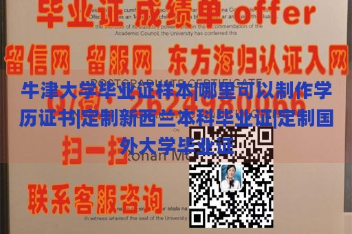 牛津大学毕业证样本|哪里可以制作学历证书|定制新西兰本科毕业证|定制国外大学毕业证