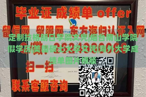 定制拉格朗日学院文凭|烟台南山学院假学历|美国硕士大学文凭|海外大学成绩单图片模版