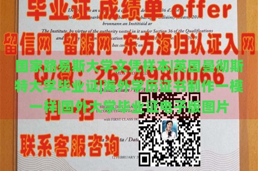 国家路易斯大学文凭样本|英国曼彻斯特大学毕业证|海外学历证书制作一模一样|国外大学毕业证电子版图片