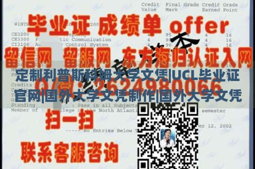 定制利普斯科姆大学文凭|UCL毕业证官网|国外大学文凭制作|国外大学文凭