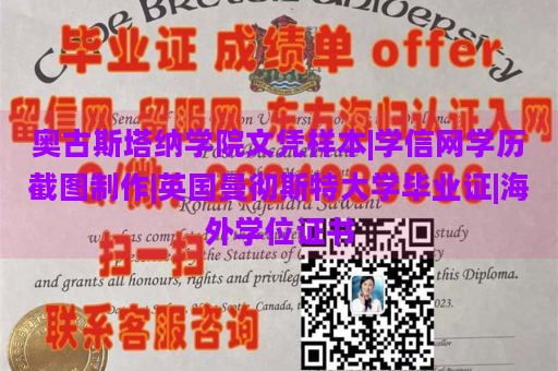 奥古斯塔纳学院文凭样本|学信网学历截图制作|英国曼彻斯特大学毕业证|海外学位证书