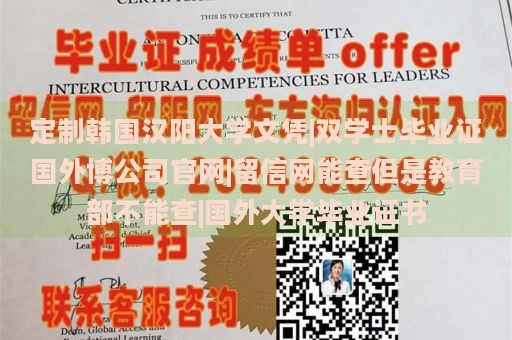 定制韩国汉阳大学文凭|双学士毕业证国外博公司官网|留信网能查但是教育部不能查|国外大学毕业证书