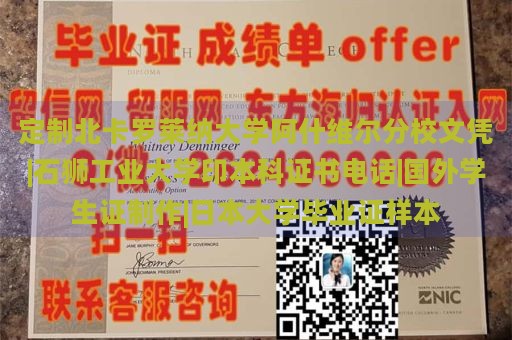 定制北卡罗莱纳大学阿什维尔分校文凭|石狮工业大学印本科证书电话|国外学生证制作|日本大学毕业证样本