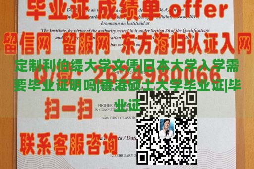 定制利伯缇大学文凭|日本大学入学需要毕业证明吗|香港硕士大学毕业证|毕业证