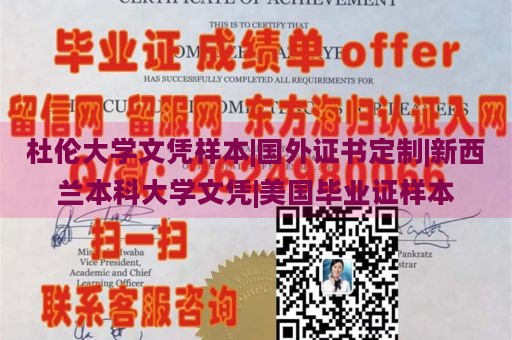 杜伦大学文凭样本|国外证书定制|新西兰本科大学文凭|美国毕业证样本