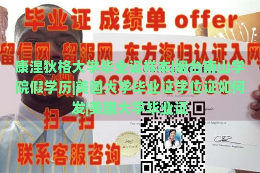 康涅狄格大学毕业证样本|烟台南山学院假学历|美国大学毕业证学位证如何发|美国大学毕业证