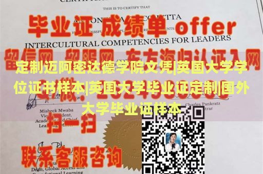 定制迈阿密达德学院文凭|英国大学学位证书样本|英国大学毕业证定制|国外大学毕业证样本