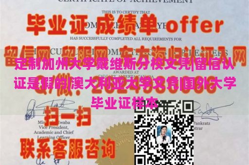 定制加州大学戴维斯分校文凭|留信认证是假的|澳大利亚大学文凭|国外大学毕业证样本