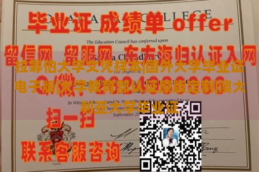 拉筹伯大学文凭样本|国外大学毕业证电子版|大学教育部认证原版定制|澳大利亚大学毕业证