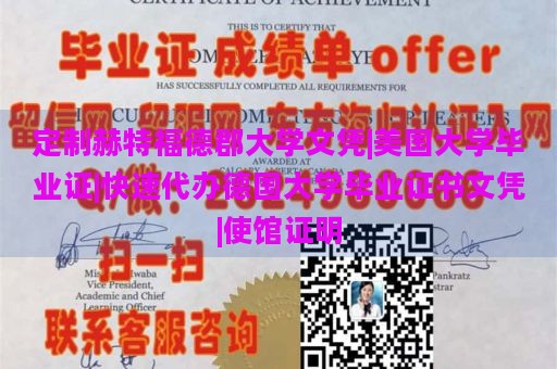 定制赫特福德郡大学文凭|美国大学毕业证|快速代办德国大学毕业证书文凭|使馆证明