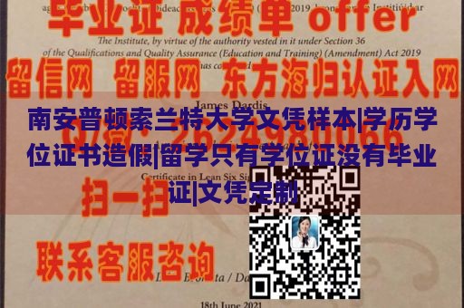 南安普顿索兰特大学文凭样本|学历学位证书造假|留学只有学位证没有毕业证|文凭定制