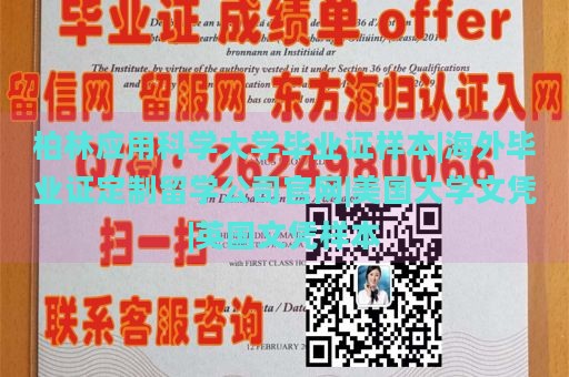 柏林应用科学大学毕业证样本|海外毕业证定制留学公司官网|美国大学文凭|英国文凭样本