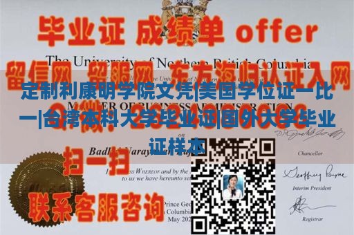 定制利康明学院文凭|美国学位证一比一|台湾本科大学毕业证|国外大学毕业证样本