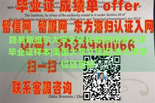 路易斯维尔大学文凭样本|多伦多大学毕业证样本|美国大学文凭|日本大学学位证定制