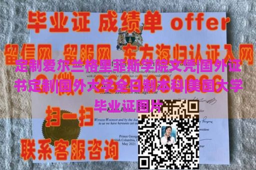 定制爱尔兰格里菲斯学院文凭|国外证书定制|国外大学全日制本科|美国大学毕业证图片