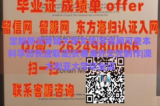 定制新泻青陵大学文凭|学信网可查本科学历快速取证|长春海外文凭制作|澳大利亚大学毕业证