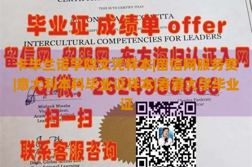 卡毕兰诺学院文凭样本|留信网服务费|意大利本科毕业证样本|香港大学毕业证