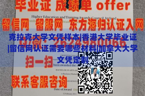 克拉克大学文凭样本|香港大学毕业证|留信网认证需要哪些材料|加拿大大学文凭定制