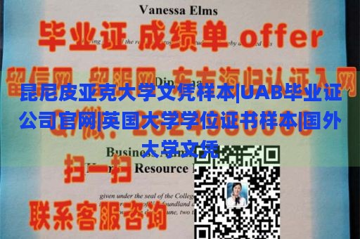 昆尼皮亚克大学文凭样本|UAB毕业证公司官网|英国大学学位证书样本|国外大学文凭