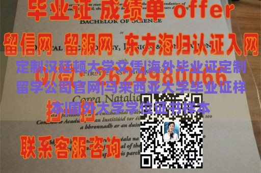 定制汉廷顿大学文凭|海外毕业证定制留学公司官网|马来西亚大学毕业证样本|国外大学学位证书样本