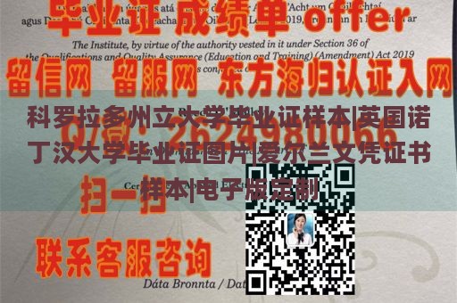 科罗拉多州立大学毕业证样本|英国诺丁汉大学毕业证图片|爱尔兰文凭证书样本|电子版定制