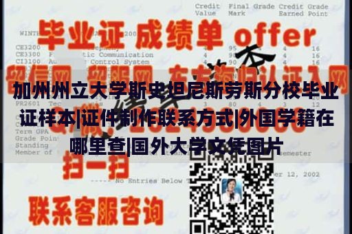 加州州立大学斯史坦尼斯劳斯分校毕业证样本|证件制作联系方式|外国学籍在哪里查|国外大学文凭图片