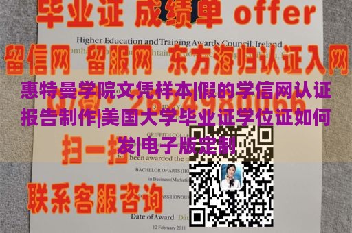 惠特曼学院文凭样本|假的学信网认证报告制作|美国大学毕业证学位证如何发|电子版定制