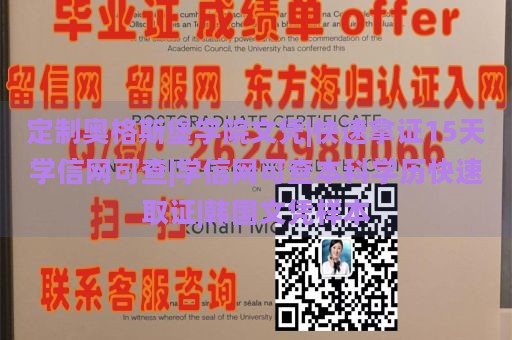 定制奥格斯堡学院文凭|快速拿证15天学信网可查|学信网可查本科学历快速取证|韩国文凭样本