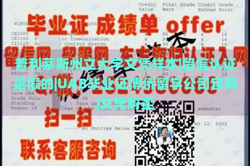 普利茅斯州立大学文凭样本|留信认证是假的|UAB毕业证博侨留学公司官网|文凭购买