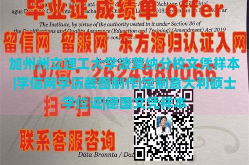 加州州立理工大学波莫纳分校文凭样本|学信网学历截图制作|定制意大利硕士学位证|德国文凭样本