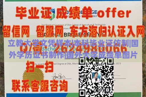 立教大学文凭样本|本科毕业证仿制|国外学历证书制作|国外大学成绩单图片