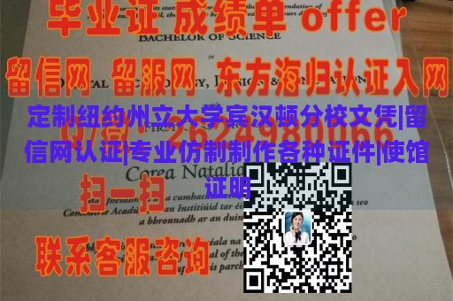 定制纽约州立大学宾汉顿分校文凭|留信网认证|专业仿制制作各种证件|使馆证明