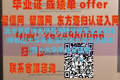 北卡罗莱纳大学夏洛特分校毕业证样本|帝都山大学毕业证|日本大学文凭样本|国外大学毕业证定制