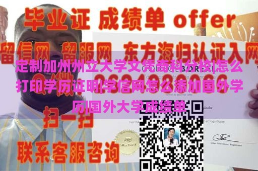 定制加州州立大学文凭奇科分校|怎么打印学历证明|学信网怎么添加国外学历|国外大学成绩单