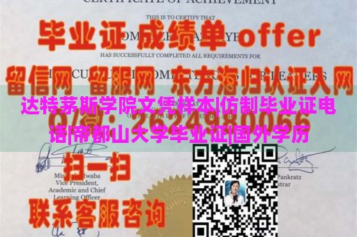 达特茅斯学院文凭样本|仿制毕业证电话|帝都山大学毕业证|国外学历