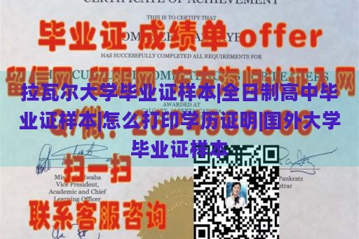 拉瓦尔大学毕业证样本|全日制高中毕业证样本|怎么打印学历证明|国外大学毕业证样本