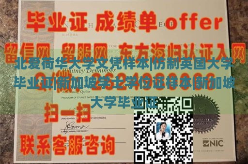 北爱荷华大学文凭样本|仿制英国大学毕业证|新加坡学士学位证样本|新加坡大学毕业证