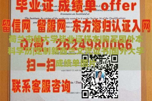 荷兰屯特大学毕业证样本|购买国外本科学历|定制新西兰文凭证书|国外大学成绩单图片