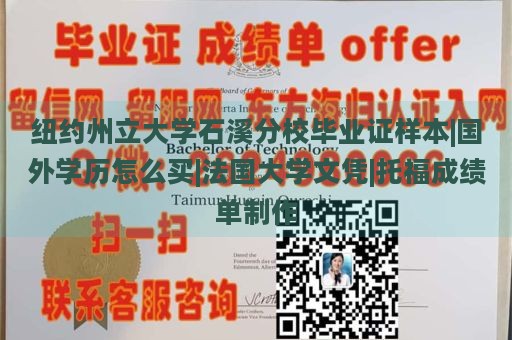 纽约州立大学石溪分校毕业证样本|国外学历怎么买|法国大学文凭|托福成绩单制作