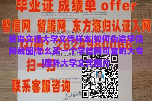 德岛文理大学文凭样本|如何伪造学信网截图|怎么买一个学信网可查的大专|国外大学文凭图片