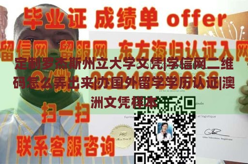 定制罗杰斯州立大学文凭|学信网二维码怎么弄出来|办国外留学学历认证|澳洲文凭样本