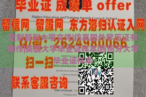 定制智利大学文凭|仿真国外学历证书制作|英国大学毕业证样本|西班牙大学毕业证样本