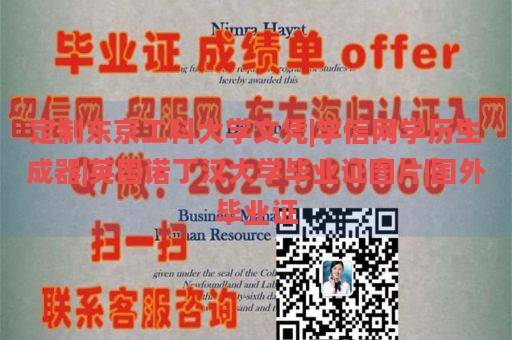 定制东京工科大学文凭|学信网学历生成器|英国诺丁汉大学毕业证图片|国外毕业证