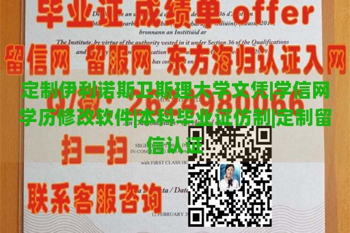 定制伊利诺斯卫斯理大学文凭|学信网学历修改软件|本科毕业证仿制|定制留信认证