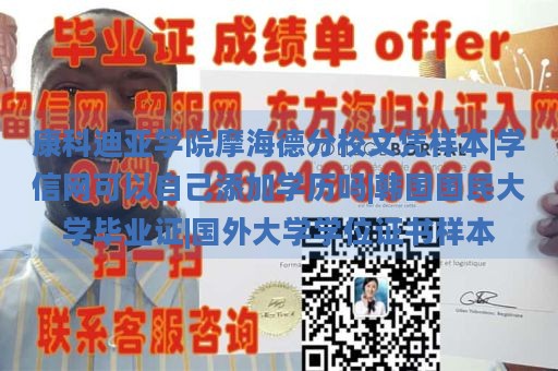 康科迪亚学院摩海德分校文凭样本|学信网可以自己添加学历吗|韩国国民大学毕业证|国外大学学位证书样本